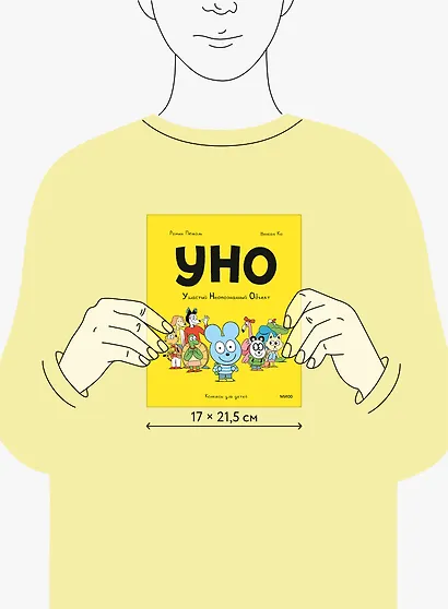 Уно. Ушастый неопознанный объект - фото 7