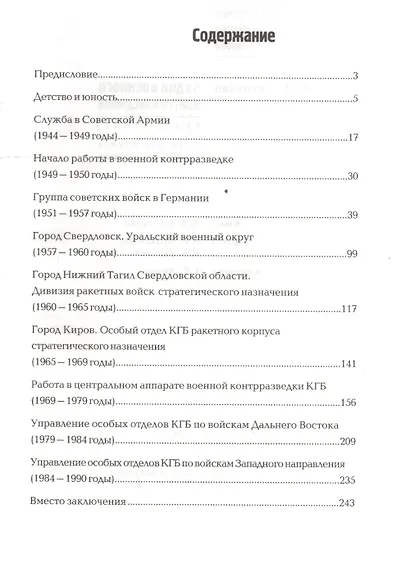 Будни военного контрразведчика 1949-1991 гг. - фото 2