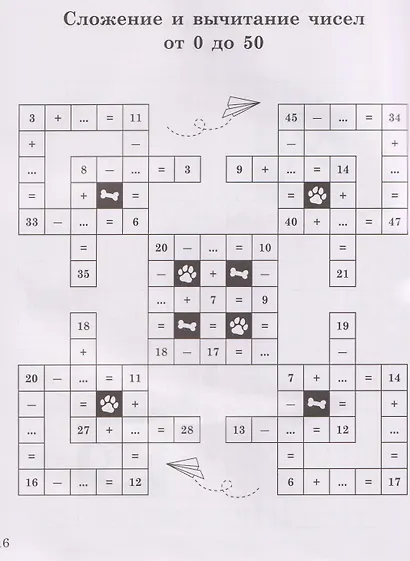 Нескучный счет: математические головоломки на сложение и вычитание. Числа от 0 до 100 - фото 4