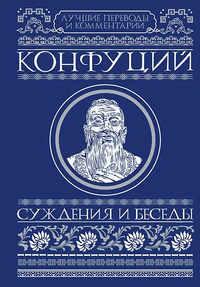 Суждения и беседы - фото 1