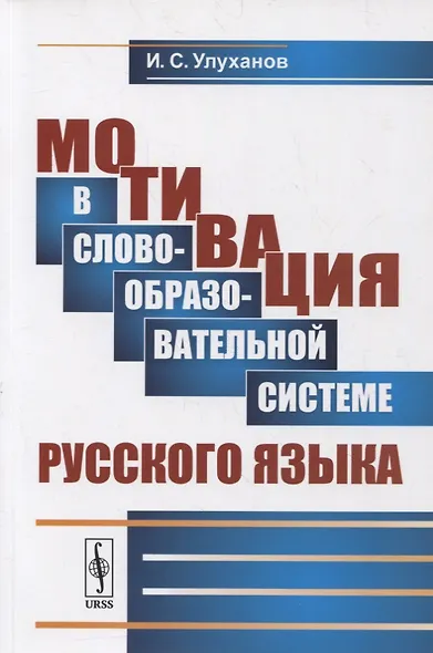 Мотивация в словообразовательной системе русского языка - фото 1