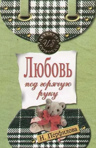 Любовь под горячую руку - фото 1