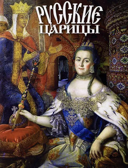 Буклет Русские Царицы - фото 2