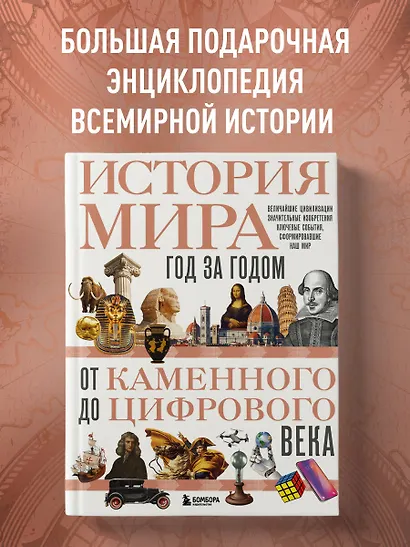 История мира. Год за годом от каменного до цифрового века - фото 4