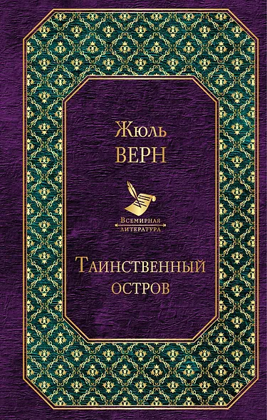 Таинственный остров - фото 1