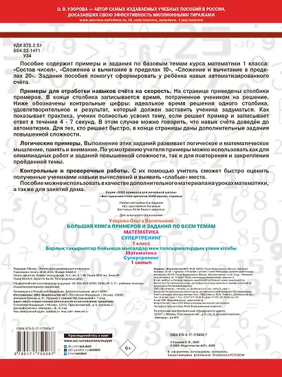 Большая книга примеров и заданий по всем темам 1 класса. Математика. Супертренинг - фото 2