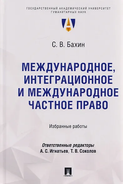 Международное, интеграционное и международное частное право: избранные работы - фото 1
