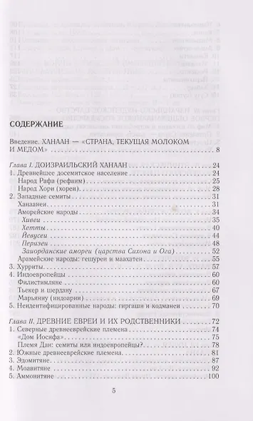Древний Израиль и народы Ханаана. Этническая история Южного Леванта. III тыс. до н. э. — VII в. - фото 3