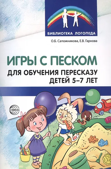 Игры с песком для обучения пересказу детей 5—7 лет. Методические рекомендации. Соответствует ФГОС ДО - фото 1