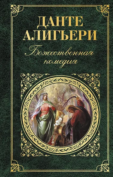 Божественная комедия - фото 1