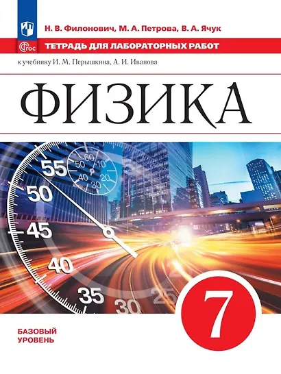 Физика. 7 класс. Базовый уровень. Тетрадь для лабораторных работ. Учебное пособие - фото 1