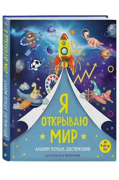 Я открываю мир. Альбом первых достижений (синий) - фото 3