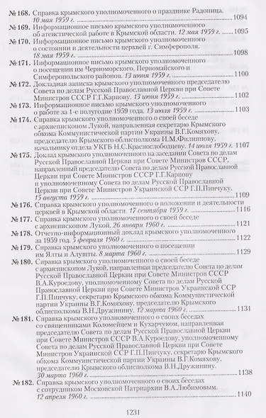 Крымская епархия в документах Святителя Луки (Войно-Ясенецкого) и надзирающих органов. 1946–1961 гг - фото 10