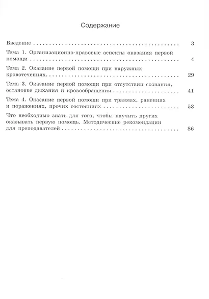 Оказание первой помощи. 10-11 классы. Учебное пособие - фото 2