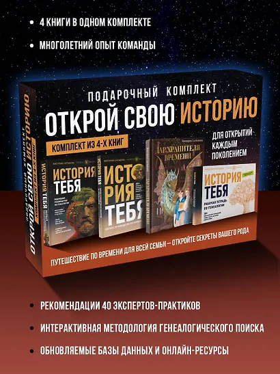 Комплект подарочный из 4 книг: Открой свою историю: История тебя. Подробное руководство. История тебя. Краткое руководство. Дар Хранителя времени. История тебя. Рабочая тетрадь - фото 5