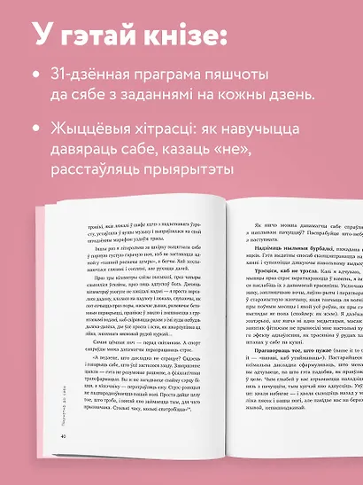 Пяшчотна да сябе. Кніга пра тое, як шанаваць і берагчы сябе ("К себе нежно", белорусское издание) - фото 6