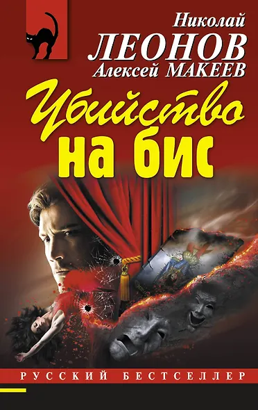 Убийство на бис - фото 1