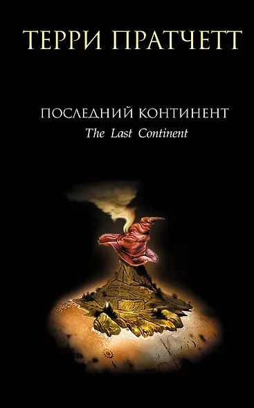 Последний континент - фото 1