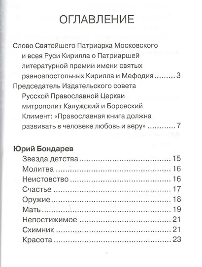 Дорога к Небу Поэзия и проза лауреатов и номинантов Патриаршей лит. премии (2016) (14+) Ткачев - фото 2