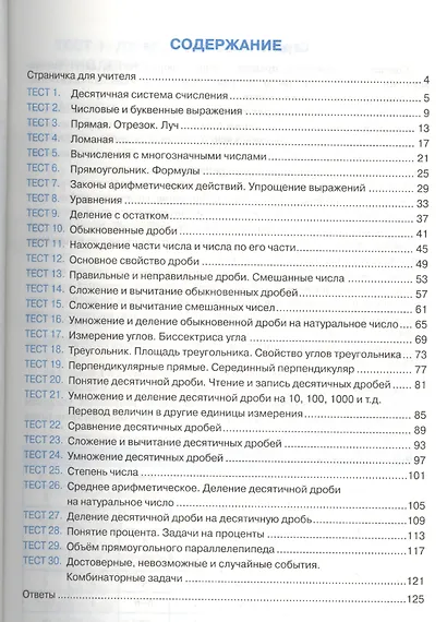 Тесты по математике: 5 класс: к учебнику И.И. Зубаревой, А.Г. Мордковича "Математика. 5 класс" / 2-е изд., перераб. и доп. - фото 2