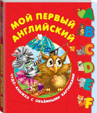 Мой первый английский. Чудо-книжка с объемными картинками - фото 3