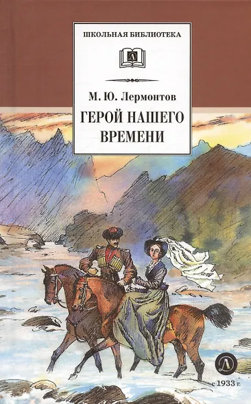 Герой нашего времени (роман) - фото 3