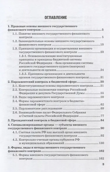 Правовое регулирование внешнего государственного финансового контроля в Российской Федерации. Учебное пособие - фото 3