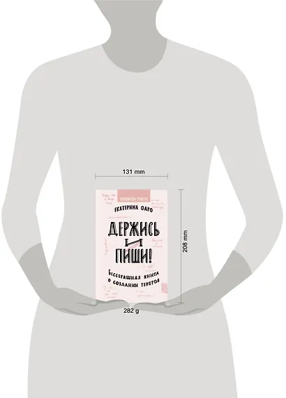 Держись и пиши. Бесстрашная книга о создании текстов - фото 3