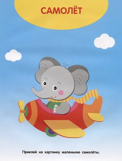 Едем, плывем, летим. Мои первые наклейки 1+ - фото 3