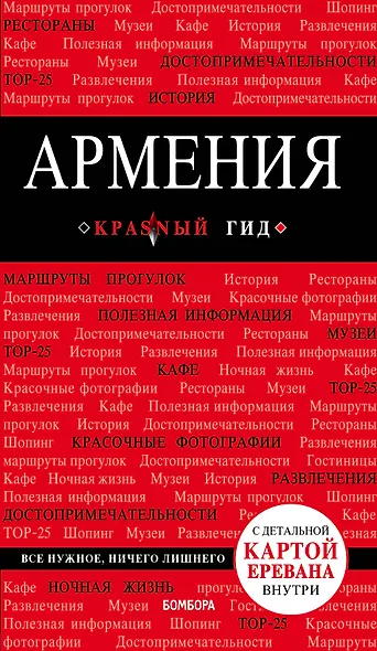 Армения: путеводитель - фото 1