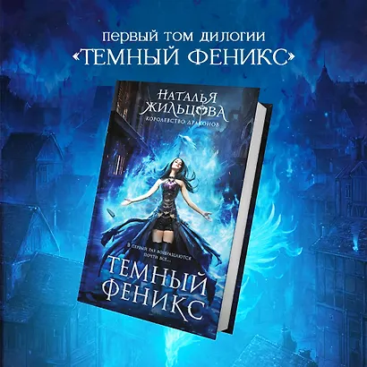 Темный феникс - фото 6
