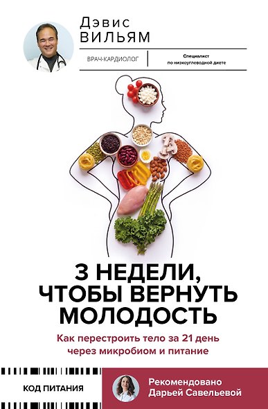 3 недели, чтобы вернуть молодость. Как перестроить тело за 21 день через микробиом и питание - фото 1