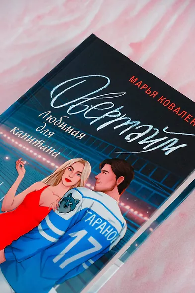 Овертайм. Любимая для капитана - фото 6