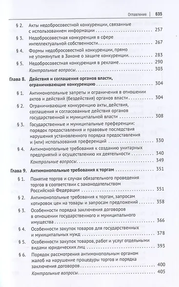 Конкурентное право России. Учебник - фото 5