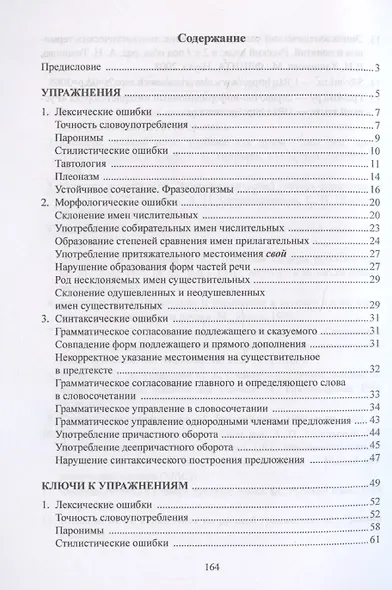 В зоопарке многие кривляют обезьян: сборник упражнений по русскому языку и культуре речи - фото 3
