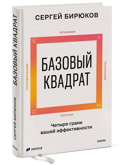 Базовый квадрат. Четыре грани вашей эффективности - фото 3