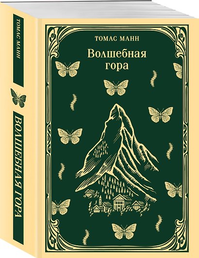 Набор "Три шедевра Томаса Манна (комплект из 3-х книг: Смерть в Венеции, Будденброки, Волшебная гора) - фото 6