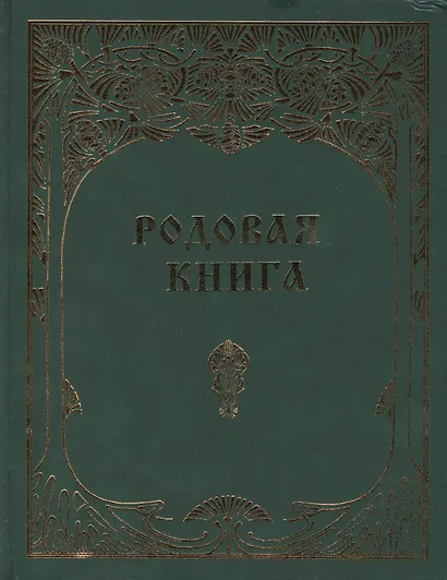 Родовая книга для ведения летописи (б/ф) - фото 1