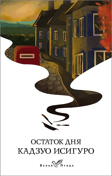 Остаток дня - фото 1