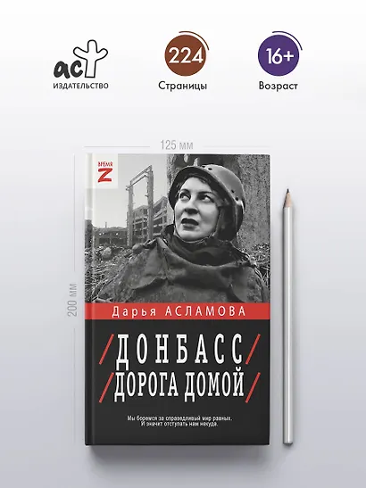 Донбасс. Дорога домой - фото 4