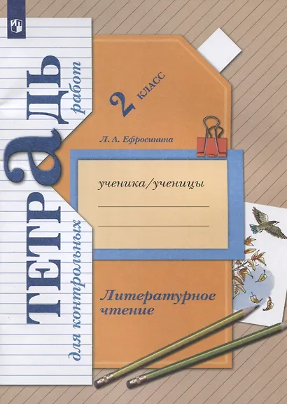 Литературное чтение. 2 класс. Тетрадь для контрольных работ - фото 4