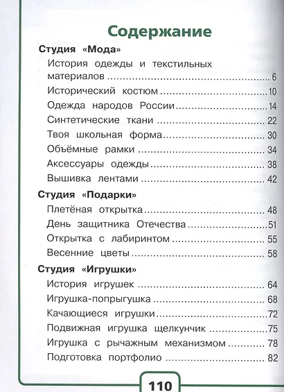Технология. 4 класс. Учебник. В 2-х частях. Часть 2. Для слабовидящих обучающихся - фото 2