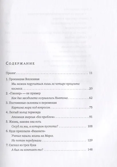 Тринадцать вещей, в которых нет ни малейшего смысла. Самые интригующие научные загадки нашего времен - фото 2