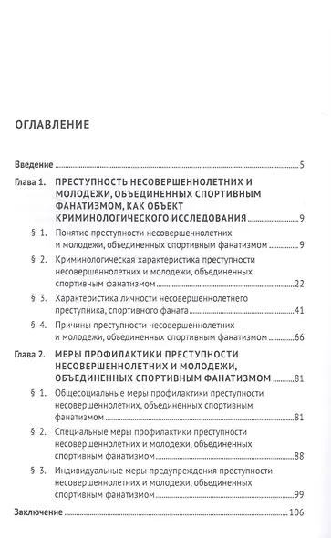 Предупреждение преступности несовершеннолетних и молодежи, объединенных спортивным фанатизмом. - фото 2