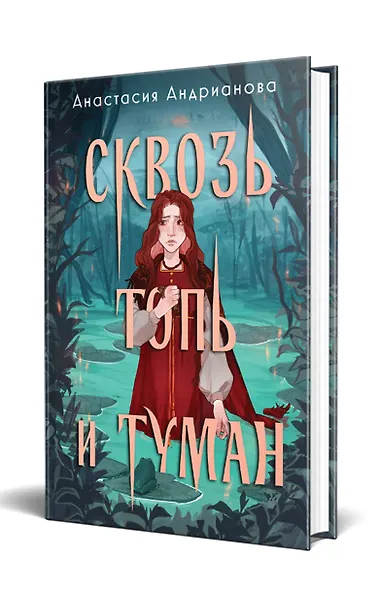 Комплект из 2 книг: Сквозь топь и туман+Огонь, что течет по венам (доп. глава) - фото 3