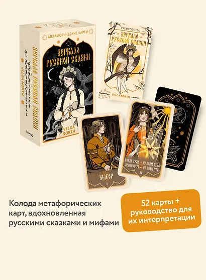 Зеркало русской сказки. Метафорические карты для обретения внутреннего покоя (с иллюстрациями Velga North) - фото 4