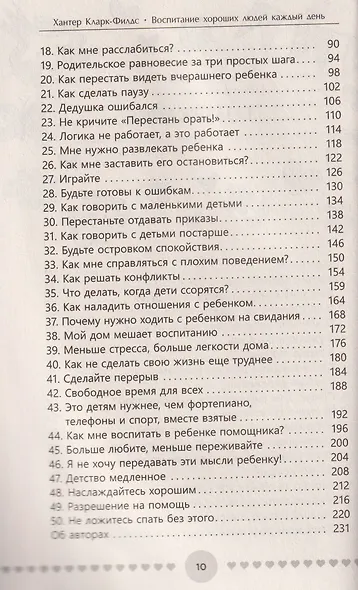 Воспитание хороших людей каждый день: 50 простых способов нажать на паузу - фото 3
