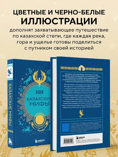 Казахские мифы - фото 6