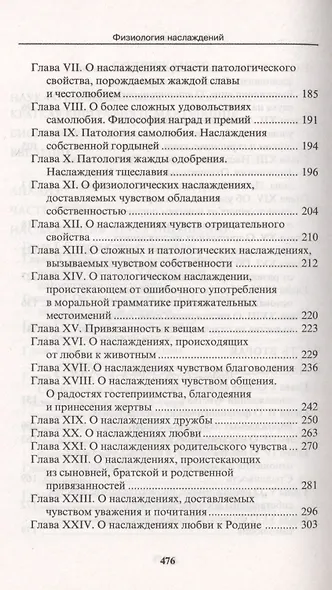 Физиология наслаждений: Наслаждение чувств. Наслаждение сердца. Наслаждение ума. - фото 4