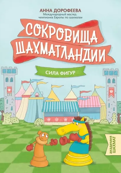 Сокровища Шахматландии: сила фигур. 2-е издание - фото 1